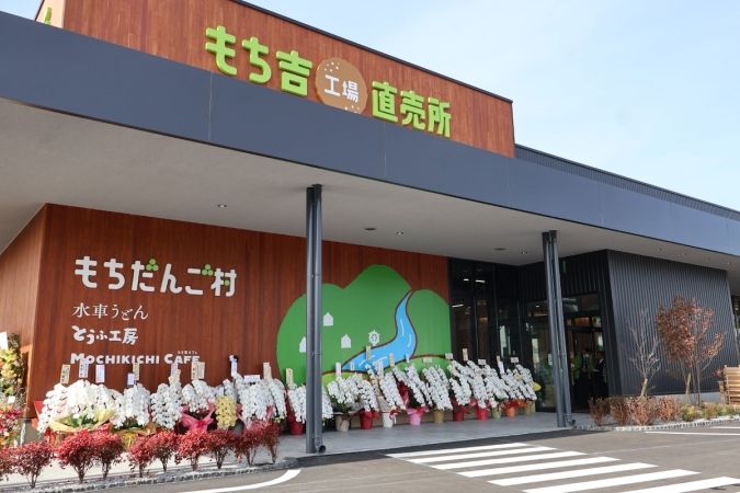 もちだんご村 もち吉工場直売所 外観