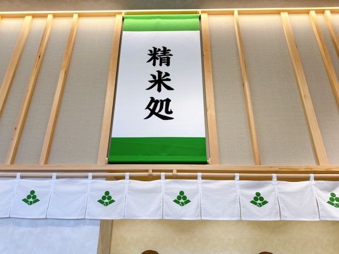 もちだんご村 もち吉工場直売所 精米処