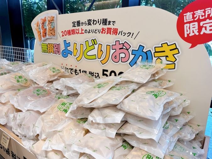 もちだんご村 もち吉工場直売所 よりどりおかき