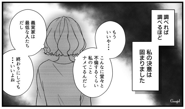 サヨナラ、身勝手な夫。不倫の証拠と義実家との決別を決意した話