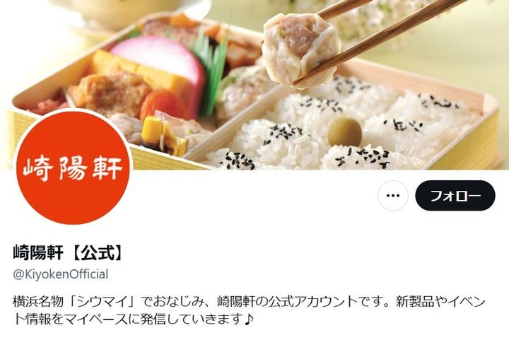 「崎陽軒」の公式「X」アカウントより