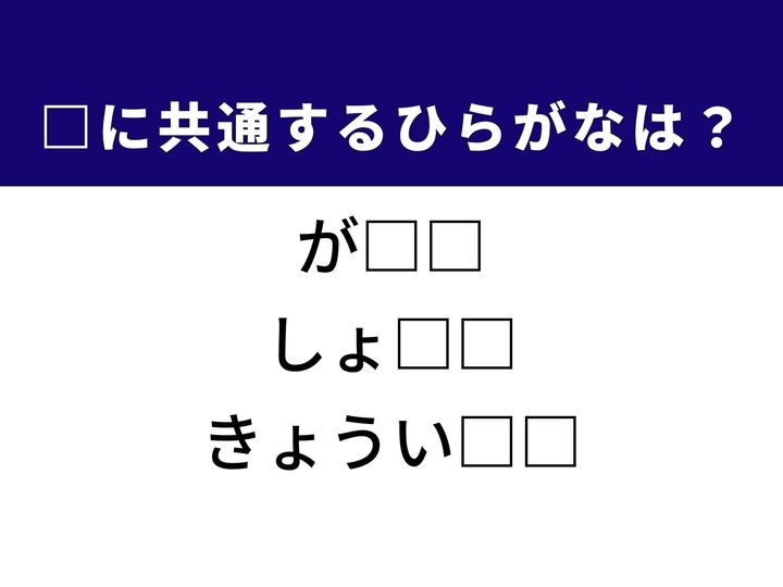 学校に通うために必要な授業料の呼び名や子どもの将来、自己研鑽のために投じる資金など、3つの言葉を完成させる共通の「ひらがな2文字」は何でしょうか。家計のやりくりや、成長のために必要な蓄えを思い浮かべながら、正解を導き出してみましょう。