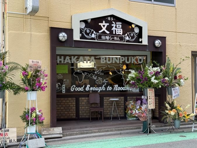 博多文福外観
