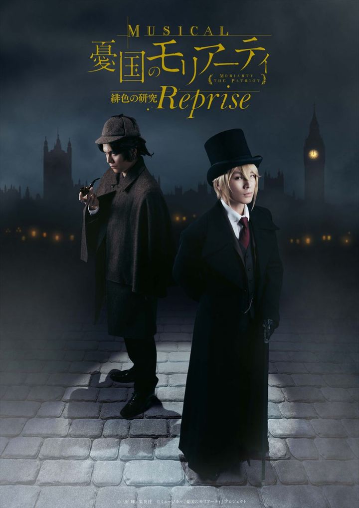 ミュージカル『憂国のモリアーティ』緋色の研究 Reprise メインビジュアル （C）三好 輝／集英社（C）ミュージカル『憂国のモリアーティ』プロジェクト width=