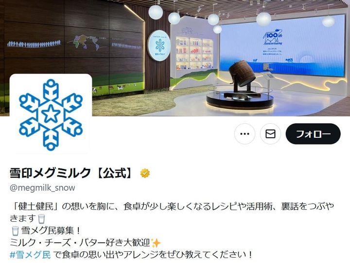 「雪印メグミルク」の公式「X」アカウントより