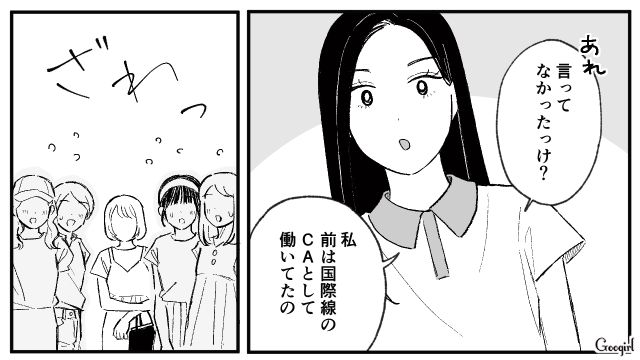 「前は国際線のCAをしてたの」前職を告げたらマウントママ友が絶句した話