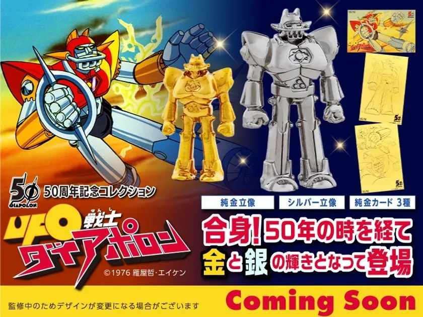 純金・シルバー限定100体から発売！UFO戦士ダイアポロン 50周年記念