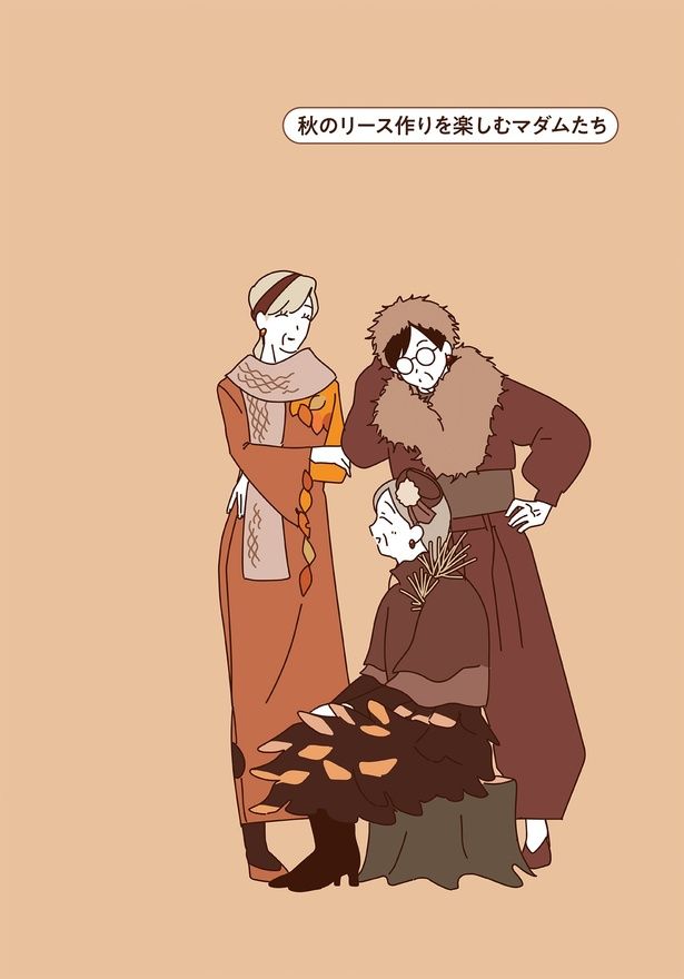 秋のリース作りを楽しむマダムたち （C）seko koseko／KADOKAWA