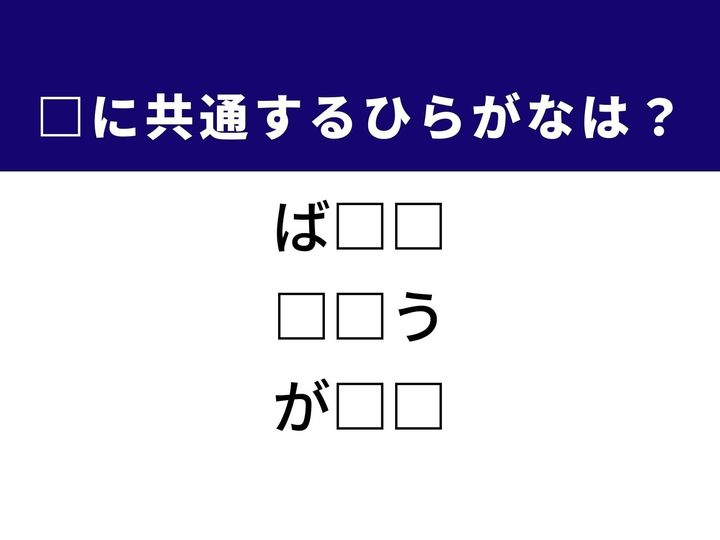 武家政権が国を治めた組織の呼び名や演奏者が音を読み解くための大切な記録など、3つの言葉を完成させる共通の「ひらがな2文字」は何でしょうか。日本の歴史や芸術の基本、そして日々の改善をヒントに、正解を導き出してみましょう。