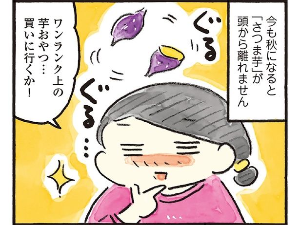 ワンランク上の芋おやつ… （C）おづまりこ／KADOKAWA