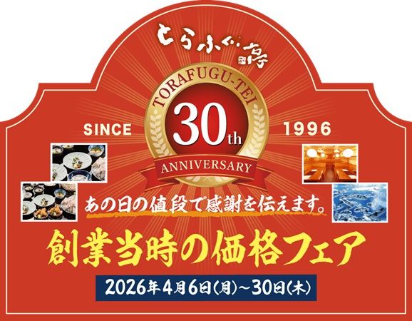 「とらふぐ亭」30周年記念「創業当時の価格フェア」開催！人気メニューを復刻価格で