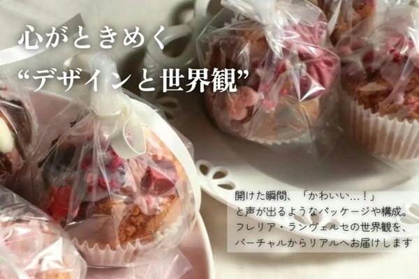 配信で生まれたアイデアを商品化するスイーツブランド「online pâtisserie Lien」誕生