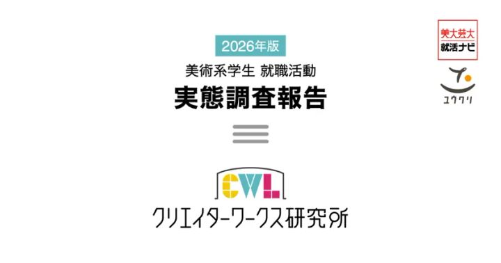 10回目を迎えた美術系学生就活実態調査