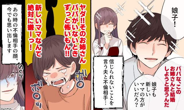 「新しいママなんて絶対に嫌！」身勝手な不倫夫の暴走を娘が全力で拒絶した話