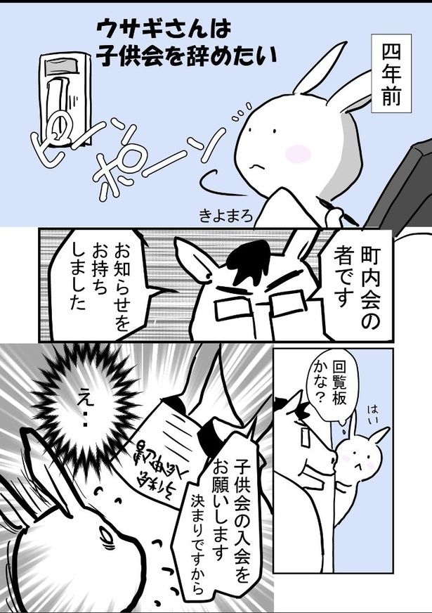 【漫画】「ウサギさんは子供会を辞めたい」を読む 画像提供：きよまろ(@sobomiyako98)