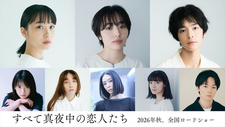 映画『すべて真夜中の恋人たち』追加キャスト陣 （C）2026『すべて真夜中の恋人たち』製作委員会 width=