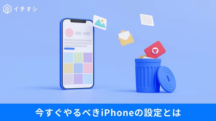 初期設定のままは危険！ いますぐやるべきiPhoneの設定