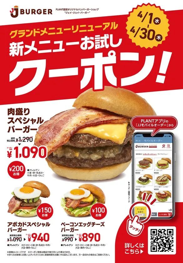 JJ BURGER新メニューお試しクーポン