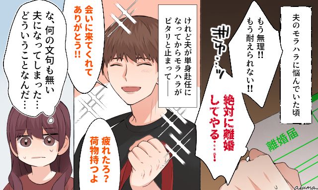 離れて気づく夫婦の適正距離？ モラハラ夫が「理想のパパ」に変貌した理由