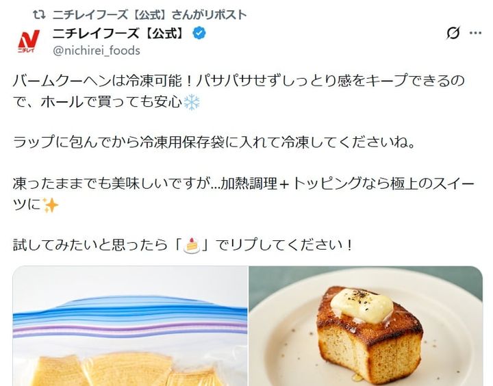 ニチレイフーズの公式Xアカウントより