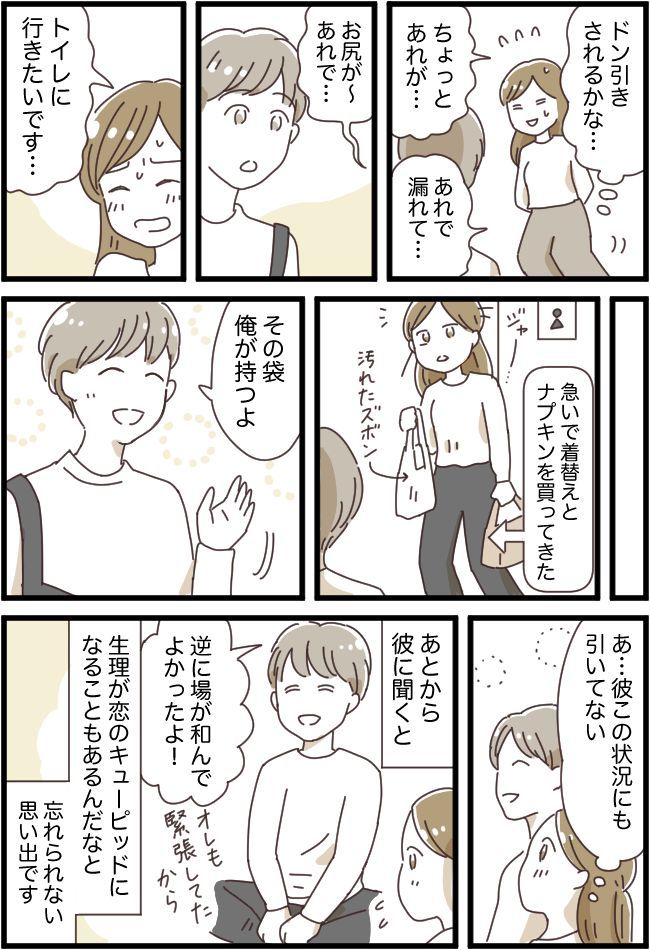 2回目のデートでハプニングが。「ドン引きされただろうな…」絶望していたら、彼からは思わぬ反応？