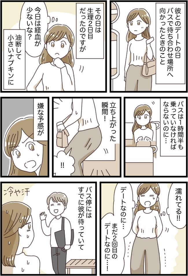 2回目のデートでハプニングが。「ドン引きされただろうな…」絶望していたら、彼からは思わぬ反応？