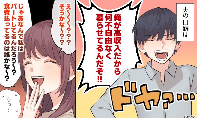 「食費は誰が払ってるのかな？」高収入自慢をする夫を妻が正論で黙らせた話