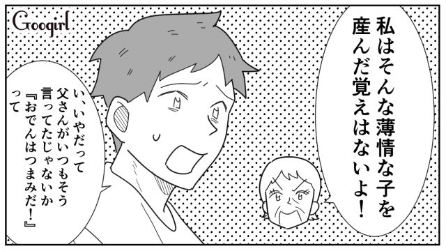 「おでんはつまみ」と言い放ち、両親を味方につけようとした夫…すべてを母親に見透かされ、説教された話