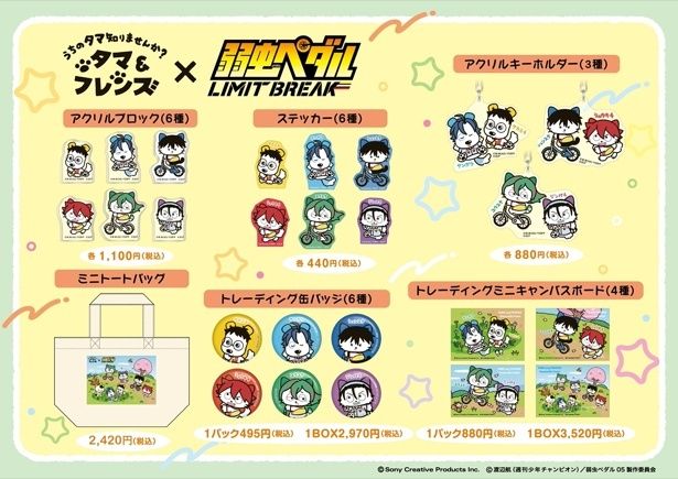 【画像】『タマ＆フレンズ』×『弱虫ペダル』コラボレーショングッズ