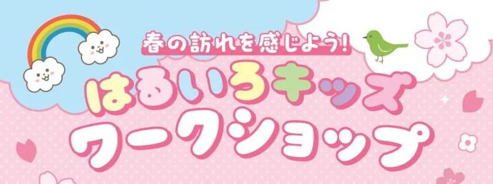 春色をテーマにした親子向け体験型工作イベントの告知
