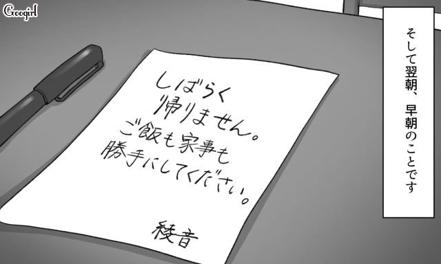 「しばらく帰りません。ご飯も家事も勝手にして」妻の家出先とは？