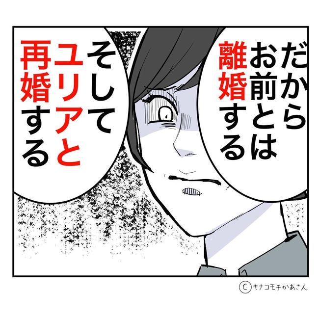 となりの奥さんは略奪妻／キナコモチかあさん