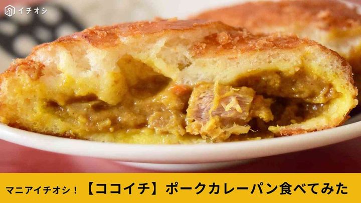 【ココイチ】揚げたて熱々！「ポークカレーパン」が新登場！