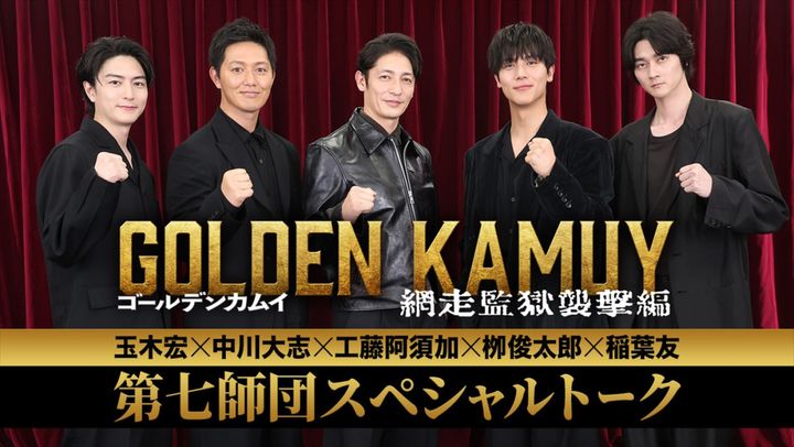 映画『ゴールデンカムイ 網走監獄襲撃編』“第七師団”玉木宏・中川大志・工藤阿須加・柳俊太郎・稲葉友によるスペシャルトークが実現！ （C）野田サトル／集英社 （C）2026映画「ゴールデンカムイ」製作委員会 width=