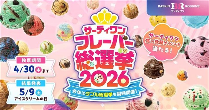 「サーティワン フレーバー総選挙2026」のイメージビジュアル