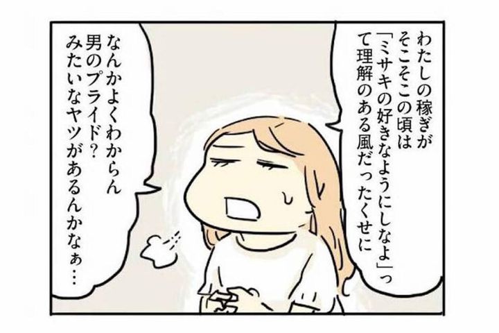 女が男よりも稼ぎが多いのは許されない? めんどうすぎる男のプライド【母親だから当たり前? フツウの母親ってなんですか #7】