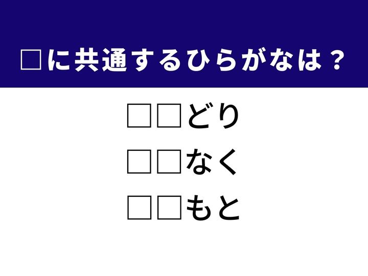 歌舞伎の独特な化粧から、すみずみまで行き届く様子、さらには九州の自治体名まで。3つの言葉を完成させる共通の「ひらがな2文字」は何でしょうか。日本の伝統美や地理、そして丁寧な仕事ぶりをヒントに、正解を導き出してみましょう。