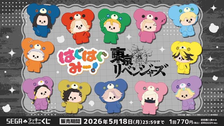 セガ ラッキーくじオンライン 「TVアニメ『東京リベンジャーズ』 はぐはぐみー！」
