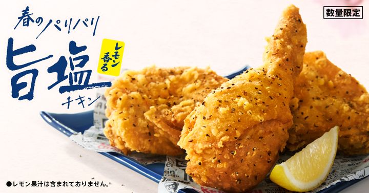 ケンタッキーフライドチキン「レモン香るパリパリ旨塩チキン」