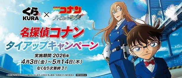 くら寿司×劇場版『名探偵コナン ハイウェイの堕天使』コラボキャンペーン