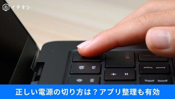 パソコンが重い原因はこれ？電源の切り方と不要アプリの賢い整理術