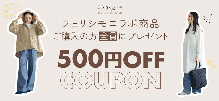 【コラボ新発売】着まわし自由自在。フェリシモ×ことりっぷの UVカット＆撥水セットアップ