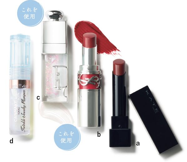 【a】ケイト リップモンスター 【b】YSL ラブシャイン リップスティック 【c】ディオール アディクト リップ グロウ オイル 【d】キャンメイク トゥインクルジュエリープランパー