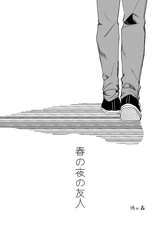 春の夜の友人_001 鳩ヶ森(@hatogamori)