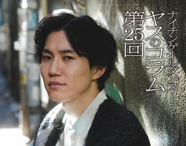 「ヤスのコラム」第25回 撮影＝booro/ヘア＆メーク＝下竹絢子