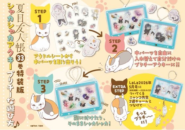  『夏目友人帳 33巻』「シャカシャカアクリルキーホルダー」付き特装版より （緑川ゆき / 白泉社）