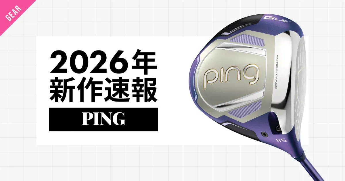 新作レディスクラブ】自分だけの“飛びの魔法“がかかるPING「G LE 4