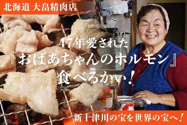 【北海道新十津川町】SNS総再生90万回！「大畠精肉店」が原点の味を次世代へつなぐためクラファンを開始
