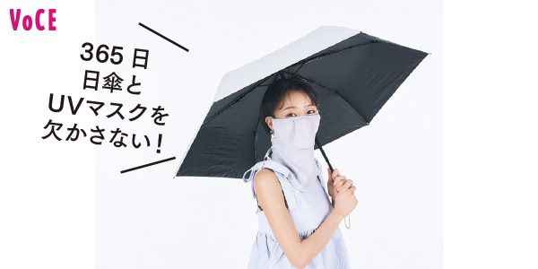 愛甲ひかりさん 365日、日傘とUVマスクを欠かさない！