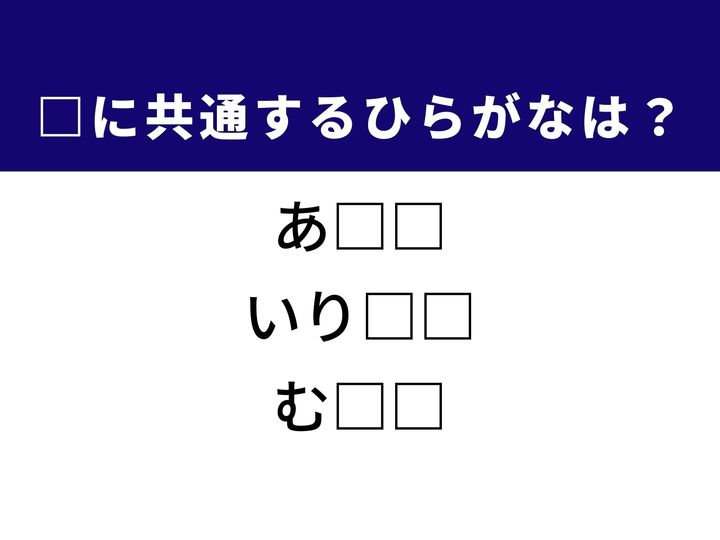 眠っている間に見る恐ろしいものや、体内の水分バランスによって手足が腫れぼったくなる現象など、3つの言葉を完成させる共通の「ひらがな2文字」は何でしょうか。睡眠時の体験や、日常の体調変化を思い浮かべながら、正解を導き出してみましょう。